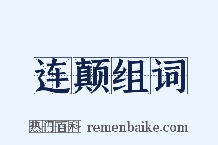 连颠组词是什么意思的图片